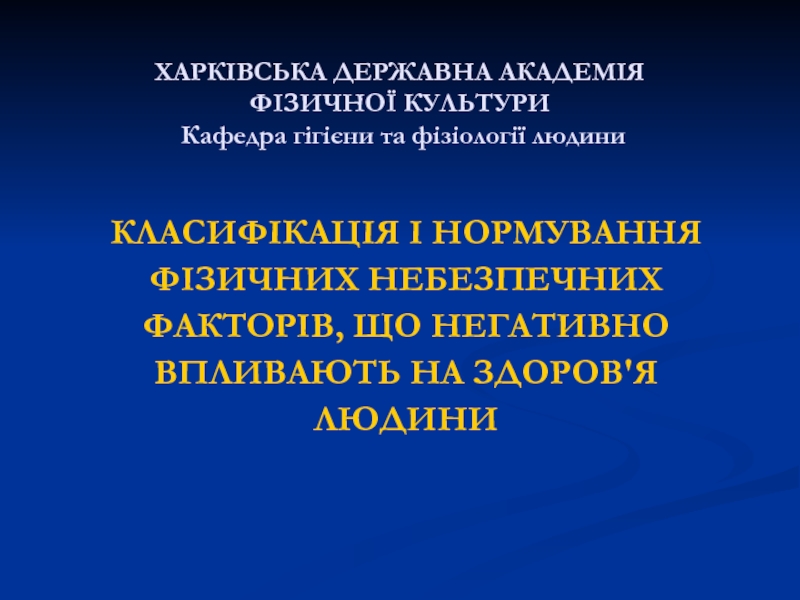 ХАРКІВСЬКА ДЕРЖАВНА АКАДЕМІЯ ФІЗИЧНОЇ КУЛЬТУРИ Кафедра гігієни та фізіології