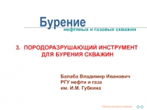Бурение нефтяных и газовых скважин