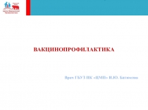 ВАКЦИНОПРОФИЛАКТИКА Врач ГБУЗ ПК ЦМП И.Ю. Батюкова