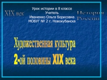 Художественная культура России второй половины XIX века 8 класс