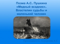 Поэма А.С. Пушкина Медный всадник. Властелин судьбы и маленький человек 10 класс