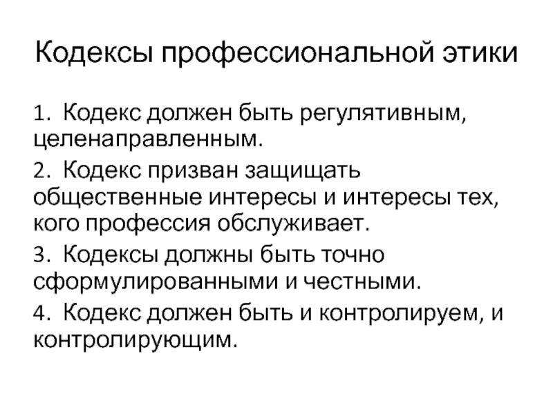 Концепция кодекса этики. Кодексы профессиональной этики. Профессиональный кодекс. Кодекс проф этики.