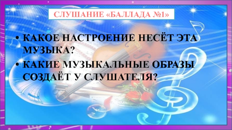 Баллада 6 класс урок. Инструментальная Баллада. Инструментальная Баллада это кратко.