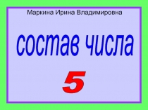 состав числа   5 