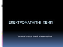 електромагнітні хвилі