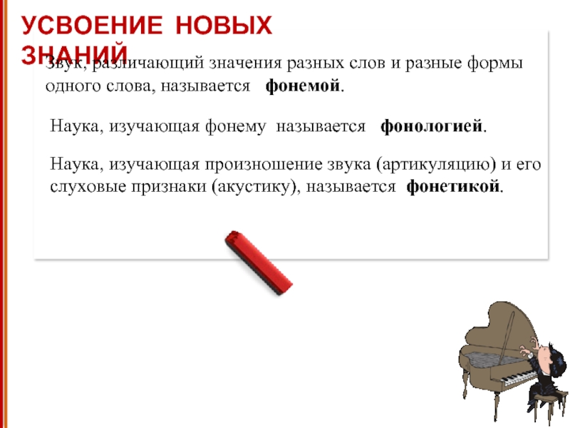 Один в разных значениях. Наука изучающая произношение звуков. Усвоение новых слов. Наука изучающая звуки и слова. Слова с одной различной фонемой.