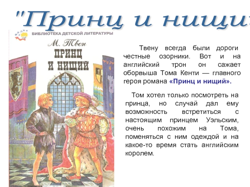 Пересказ пятой главы том сойер. Сказки марка Твена. Пересказ принц и нищий. Твен принц и нищий краткое содержание. Произведения марка Твена принц и нищий.