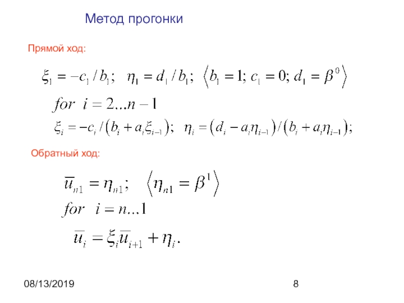 Система уравнений методом прогонки