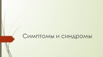 Симптомы и синдромы