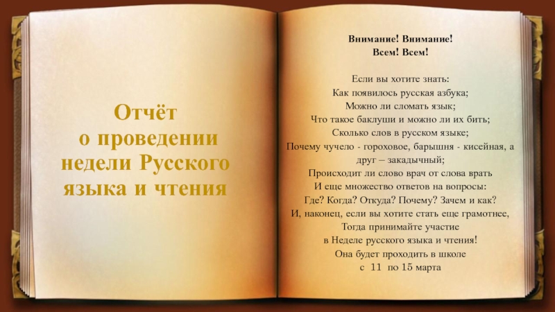 Отчёт о проведении недели Русского языка и чтения