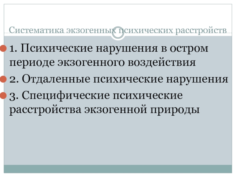 Острое психическое расстройство. Экзогенные психические расстройства. Острые травматические психозы. Психические расстройства при интоксикациях. Экзогенные психические расстройства при интоксикации.