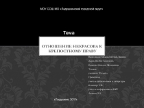 Отношение Некрасова к крепостному праву