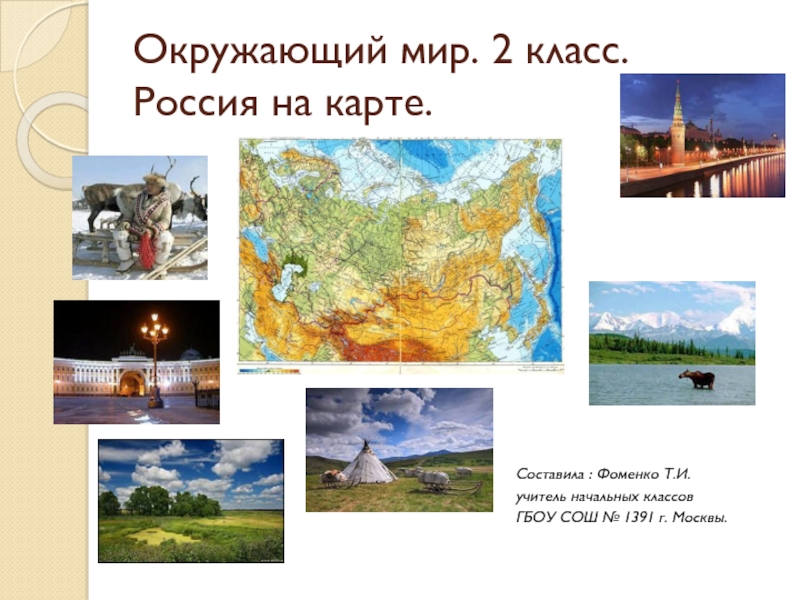 Презентация Окружающий мир. 2 класс. Россия на карте