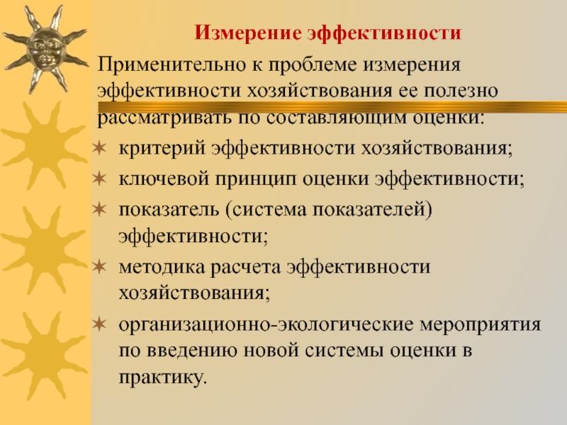 Измерение эффективности. Показатели измерения эффективности. Принципы измерения эффективности — это:. Измерители эффективности производства. Эффективность измеряется в.