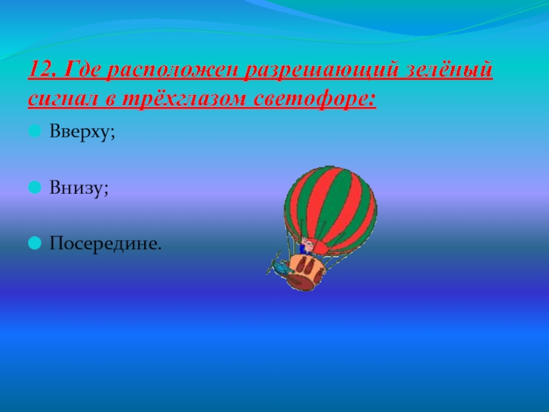 Где больше вверху или внизу. Внизу посередине. Где находится цель.