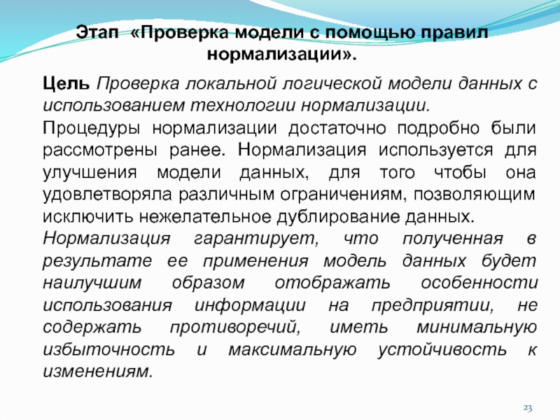 Цель испытаний. Локальная ревизия. Какова методология проектирования серверной части баз данных. Локальная проверка. Какого назначения и технология нормализации.