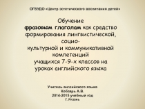 Технология обучения фразовым глаголам на занятиях дополнительного образования