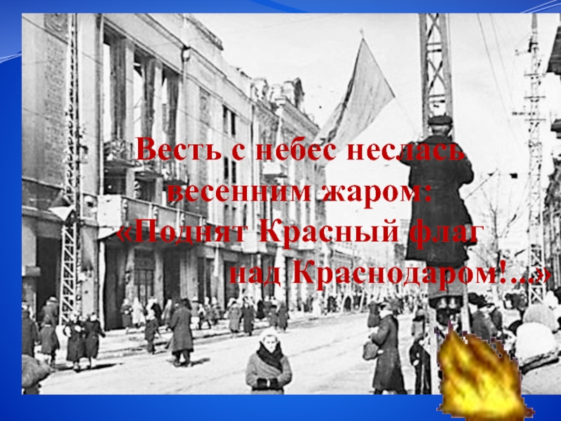 12 февраля день. Освобождение Краснодара Знамя. Знамя красной армии освобождение Краснодара. Освобождение Краснодара флаг. Красный флаг в день освобождения Краснодара.