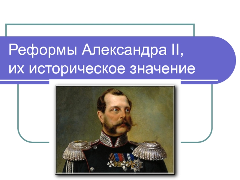 Реформы Александра II, их историческое значение