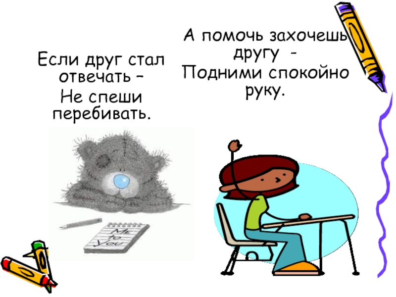 Не стал отвечать. А помочь захочешь другу подними спокойно руку. Если друг стал отвечать не спеши. Если друг стал отвечать. Если друг стал отвечать не перебивать.