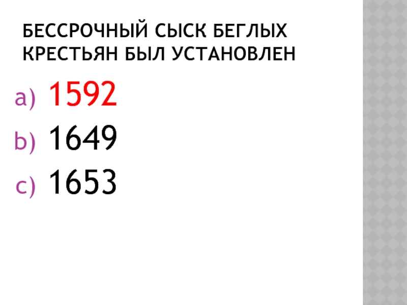 Установление бессрочного сыска беглых крестьян. Бессрочный сыск беглых крестьян. Бессрочный сыск беглых крестьян был закреплен в. Бессрочный сыск беглых крестьян узаконен.