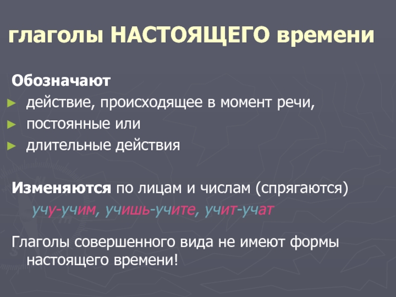 Настоящее постоянное