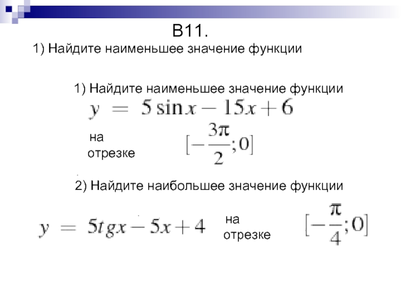 Найдите наименьшее значение функции 4 3