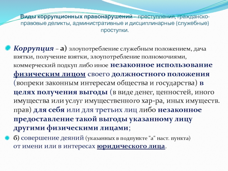 Ответственность за коррупционные правонарушения с какого возраста