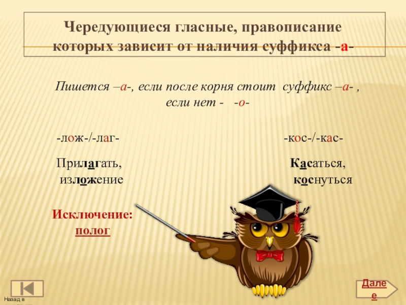 Конечная согласная корня. Правописание гласных. Обобщение. Правописание чередующихся гласных а-о в корне КАС- -кос- зависит от. Чередующиеся гласные касаться коснуться. Суффикс а после корня лаг лож.