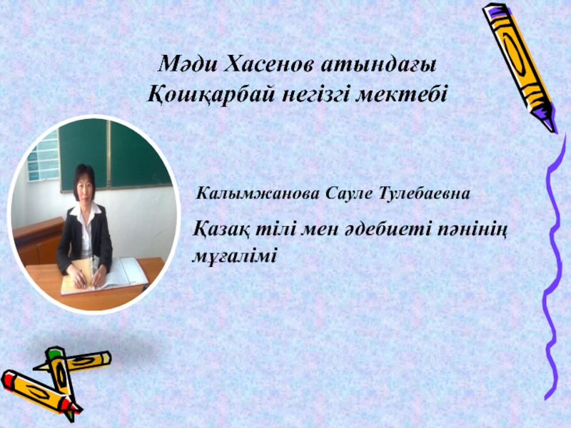 Презентация Конспект урока по казахской литературе, презентация урока