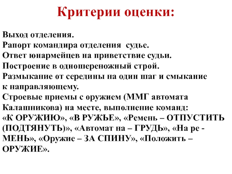 Командир команды. Рапорт юнармейцев для командира. Критерии оценивания строевой стойки. Рапорт командира отделения судье о готовности к смотру.