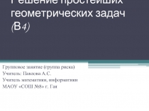 Решение простейших геометрических задач (В4)