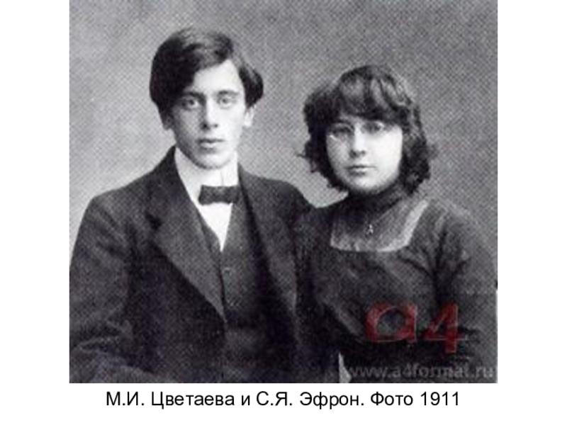                                            М.И. Цветаева и С.Я. Эфрон. Фото 1911