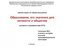 Образование, его значение для личности и общества 11 класс