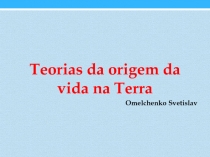 Teorias da origem da vida na Terra
Omelchenko Svetislav