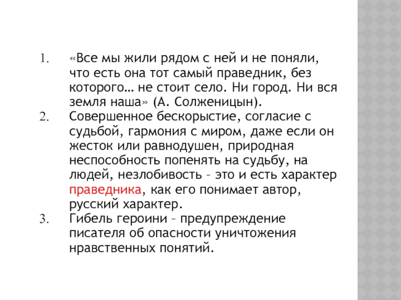 Смысл пословицы не стоит село без праведника. Все мы жили рядом с ней и не поняли что есть она тот самый праведник. Матренин двор нравственный выбор пример.