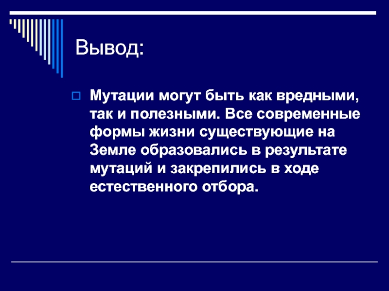 Вредные и полезные мутации проект