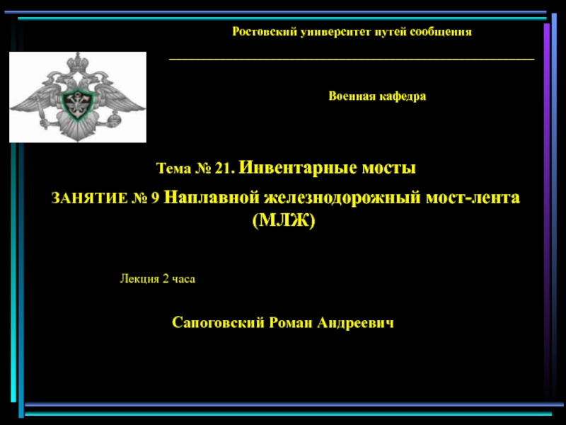 Краткие сведения о МЛЖ Назначение, условия применения и основные части наплавного железнодорожного моста МЛЖ