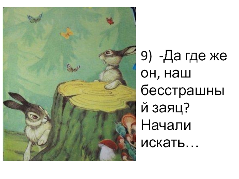 Кого испугал храбрый заяц. Презентация к уроку по литературному чтения про храброго зайца. Бесстрашный заяц. Заяц длинное ухо презентация 1 класс внеурочная деятельность.