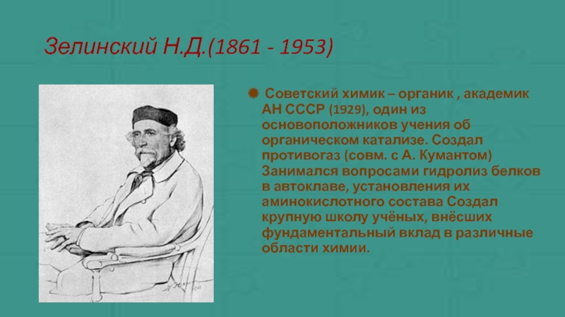 Роль ученых. Ученые органической химии. Зелинский Химик презентация. Роль ученых в развитии органической химии. Вклад ученых в развитие органической химии.