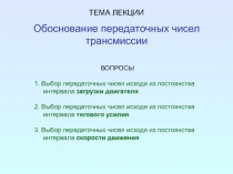 ВОПРОСЫ
1. Выбор передаточных чисел исходя из постоянства интервала загрузки