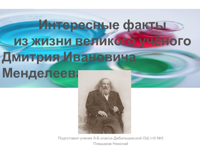 Презентация Интересные факты из жизни великого учёного Д. И. Менделеева