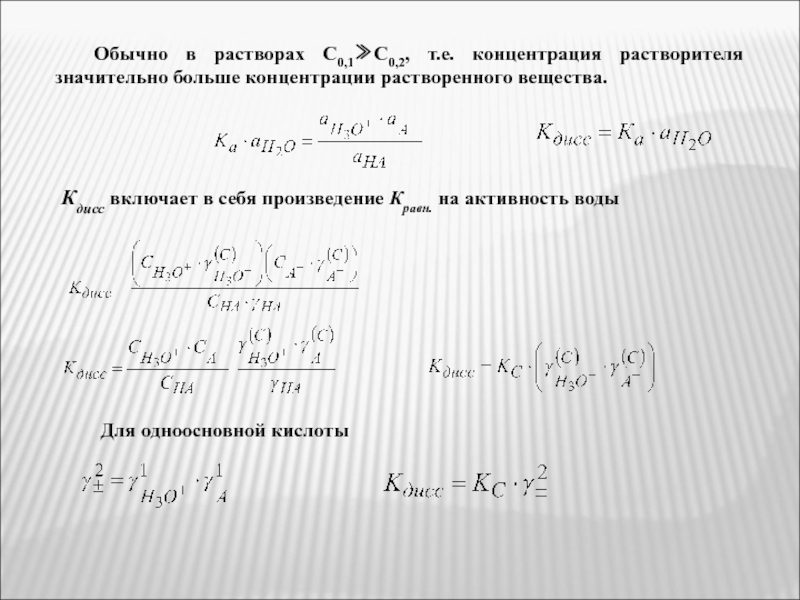 Большая концентрация. Химический потенциал растворителя. Химический потенциал растворителя и растворенного вещества. Концентрации растворителя и растворенного вещества в растворе. Раствор с высоким содержанием растворённого вещества..