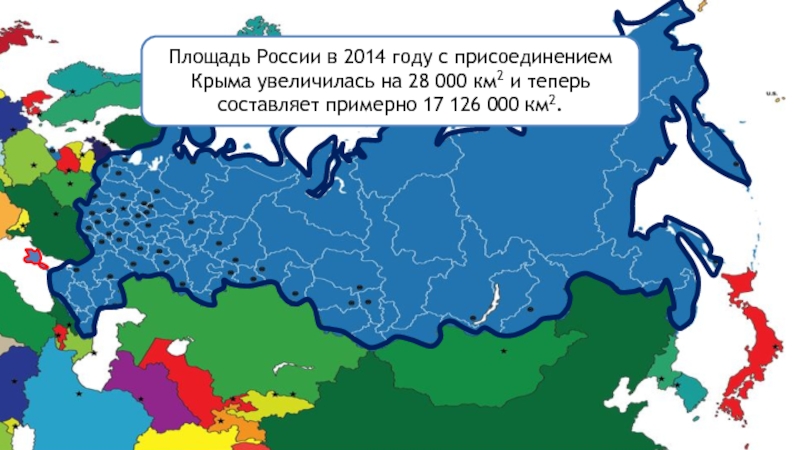 Какая теперь. Площадь России. Площадь территории РФ. Территория России сейчас. Площадь России на карте.