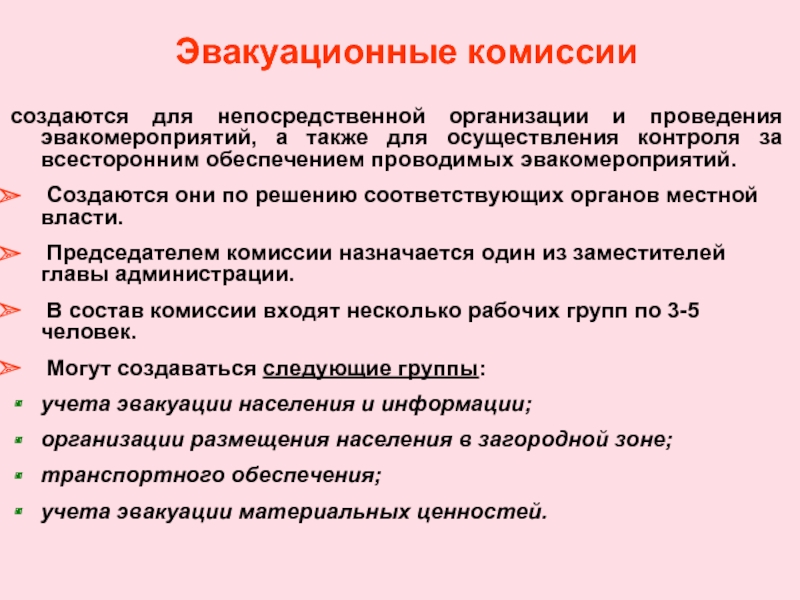 План работы эвакуационной комиссии организации на год образец