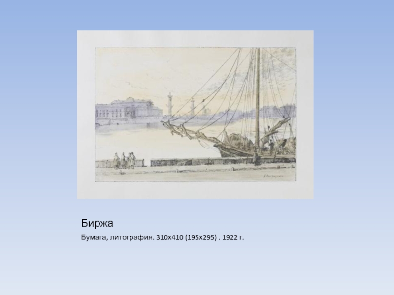БиржаБумага, литография. 310х410 (195х295) . 1922 г.