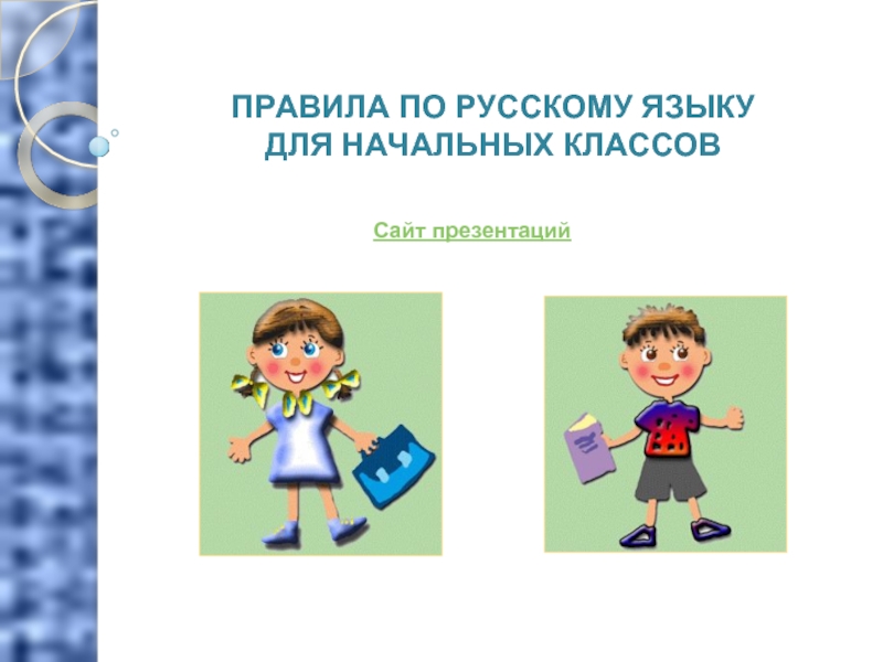 Презентация Правила по русскому языку для начальных классов