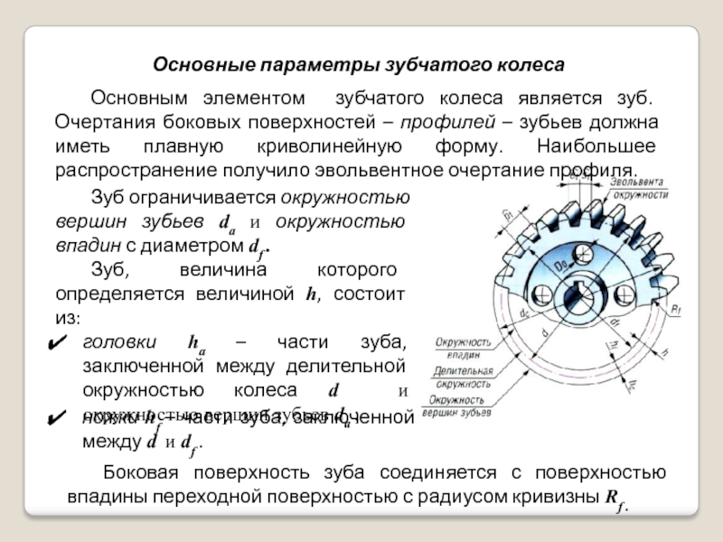 Основные параметры зубьев