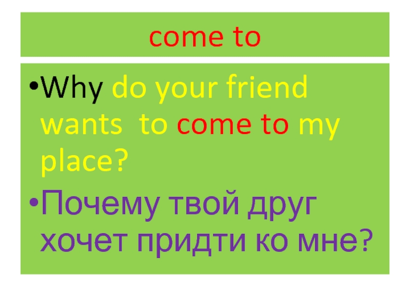 I want to come перевод. Фразовый глагол Fall. Почему place пишем с ed. Come to my place on.