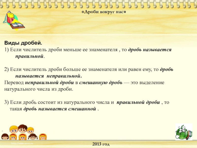 Какие есть дроби. Виды дробей. Дроби вокруг нас проект. Проект на тему дроби вокруг нас. Какие бывают дроби.